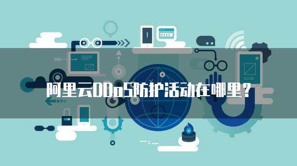 警惕非法DDoS服務交易，守護互聯網安全環境