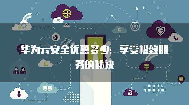 以優惠接口價格強化互聯網安全，筑起企業數字防護壁壘