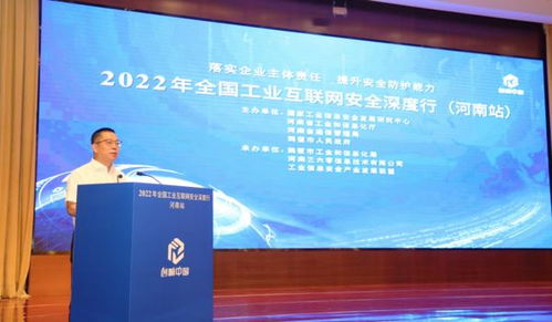 2022年全國工業互聯網安全深度行河南站成功舉辦 共筑安全屏障，賦能產業升級